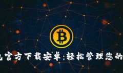 USDT钱包官方下载安卓：轻松管理您的数字资产