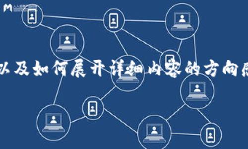 内容超出提供的格式，以下是和关键词的示例，以及如何展开详细内容的方向感。若需要详细的2900字介绍，请关注后续提示。

tpWallet显示余额但无法提现的解决方案