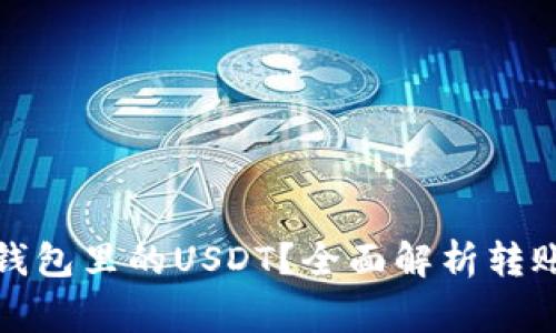 如何通过授权转钱包里的USDT？全面解析转账流程与注意事项