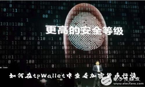 如何在tpWallet中查看加密货币行情