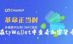 如何在tpWallet中查看加密货币行情