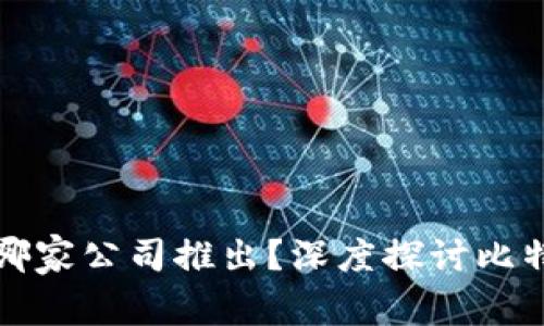 比特币官方钱包由哪家公司推出？深度探讨比特币钱包的背后故事