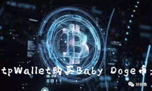如何通过tpWallet购买Baby Doge币：全面指南