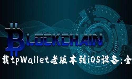 如何下载tpWallet老版本到iOS设备：全面指南
