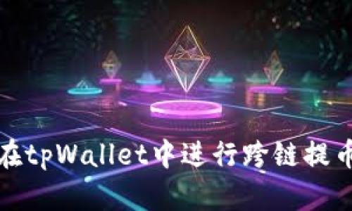 如何在tpWallet中进行跨链提币详解