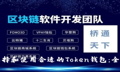 如何选择和使用合适的Token钱包：全面指南