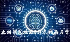 如何下载以太坊钱包地址？详尽指南与常见问题