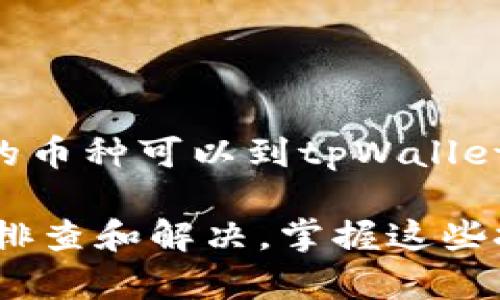    如何将欧意币提到tpWallet钱包？  / 
 guanjianci  欧意币, tpWallet, 提币, 加密货币, 钱包  /guanjianci 

 在数字货币的世界中，安全存储和便捷提现是每个投资者都关心的问题。特别是像欧意币这样的加密货币，如果你希望将其从交易所提取到自己的数字钱包中，了解正确的步骤和方法是至关重要的。本篇文章将详细介绍如何将欧意币提到tpWallet钱包中，以及在这一过程中可能遇到的问题和相应的解决办法。

 一、了解欧意币与tpWallet钱包 

 欧意币是一种在加密货币市场中受到投资者关注的数字资产。它可能具有独特的功能和优势，比如较低的交易费用和快速的交易确认速度。而tpWallet，则是一个非常受欢迎的多币种数字钱包，用户可以安全地存储多种加密货币，包括欧意币。

 tpWallet支持用户轻松管理自己的数字资产，同时提供了多个安全性和便捷性的功能，如双重认证、钥匙管理等。因此，将欧意币提取到tpWallet中，不仅能够确保资产的安全，还能更方便地进行后续的交易和管理。

 二、提币前的准备工作 

 在进行任何提币操作之前，用户需要做好以下准备工作：

 首先，安装tpWallet应用并创建一个账户。如果你还没有tpWallet账户，可以在各大应用商店中下载tpWallet应用，并遵循指引完成账户注册。登录成功后，确保记录好你的私钥和助记词，这将是你找回钱包和资产的关键。

 其次，确定欧意币的充值地址。在tpWallet中，你可以找到对应欧意币的充值地址，通常一个钱包会对应多个加密货币。进入钱包后，选择“接收”或“充值”选项，找到欧意币，并复制其地址。

 最后，确保在交易所或者目前持有欧意币的平台上有足够的余额进行提币。用户可以查看账户余额，并准备好提取的金额。 

 三、在交易所提交提币申请 

 当你完成准备工作后，可以开始在交易所上进行提币操作。每个交易所界面不同，但通常步骤相似，以下是一个通用的提币流程：

 1. 登录你的交易所账户，找到“提币”或“提现”选项。这通常位于账户或资金管理页面。 

 2. 选择欧意币作为提币币种，粘贴你在tpWallet中复制的充值地址。在这一过程中务必小心，确保地址输入无误，因为任何错误都可能导致资产损失。 

 3. 输入你想提取的欧意币数量。请注意，某些交易所可能会收取手续费，因此你可以查看提币的手续费信息，确保提取的数量没有问题。 

 4. 确认提币信息，包括地址和数量，确保一切准确无误。 

 5. 提交提币申请后，根据交易所的规定，可能需要进行额外的验证，如邮箱确认、手机验证码等。确保按照步骤完成这些验证。

 6. 在交易所审核通过后，你的提币申请将被处理，这可能需要数分钟到数小时的时间，取决于网络状况和交易所的处理速度。 

 四、监控提币状态 

 提币申请提交后，用户可以在交易所的“资金记录”或“提币记录”中查看提币状态。通常系统会提供提币的交易ID（TxID），你可以使用这个ID在相应的区块浏览器中进行查询，确认交易是否成功。

 如果交易状态显示“已完成”，那么你可以回到tpWallet中确认欧意币的到账情况。一般来说，到账速度与网络拥堵程度相关，如果网络状况良好，通常会很快到账。

 五、解决常见问题 

 1. 如果提币手续费过高该怎么办？ 

 加密货币的提币手续费有时可能较高，特别是在网络拥堵时。以下是一些降低或避免高手续费的建议：

 - 选择合适的提币时机：在网络交易量较低时提币，可能会降低手续费。通常在交易高峰期，例如周末、节假日等，手续费会增加。

 - 使用手续费较低的平台：不同的交易所对提币手续费的收费标准不同，用户可以比较各大平台的提币费用，选择低手续费的交易所进行提币。

 - 对比不同的转账方式：某些币种可能会有不同的区块链网络可供选择，用户可以选择手续费较低的网络进行转账。

 2. 提币后却没有到账怎么办？ 

 当提币申请提交后，但在约定时间内没有到账，可以采取以下步骤进行排查：

 - 查看提币记录和状态：首先登录交易所，查看提币的记录，确认提币是否已经被处理。通常可以查到提币的状态和TxID。

 - 验证钱包地址：在提币记录中查看提币的目标地址，确认地址是否正确。任何错误的地址都会导致资产转到错误的地方，无法找回。

 - 查询区块浏览器：使用TxID在相关区块链的区块浏览器中进行查询，确认该交易是否已经被处理，并查看交易的状态。如果交易已经成功但未到账，可能需要联系tpWallet的客服进行进一步的帮助。

 3. 如何确保tpWallet的安全性？ 

 数字资产虽方便，但也伴随风险，因此保障钱包的安全非常重要：

 - 对于tpWallet这样的应用，务必开启双重认证，增加账户的安全性。

 - 妥善保管私钥与助记词，不轻易透露给他人，避免被攻击者盗取。

 - 定期备份钱包文件，确保万一遇到问题可以随时恢复数据。

 4. 提取欧意币需要多长时间？ 

 提取欧意币的时间因多个因素而异，包括：

 - 网络拥堵：在高峰期，交易的确认时间会有所延迟。相对来说，网络空闲时会更快达到。

 - 交易所处理时间：不同交易所的提币处理时间也不同，有的可能在几分钟内完成，有的可能需要几个小时。

 - 提币金额：某些交易所对提币金额有限制，低于特定金额的提币可能需要更长的审核时间。

 5. tpWallet支持哪些币种？ 

 tpWallet作为一个多币种钱包，支持多种主流和新兴的加密货币。用户可以在钱包中管理拓宽的币种，包括比特币、以太坊、欧意币等，具体支持的币种可以到tpWallet官方网站或者应用中查看。

 总结来说，在将欧意币提到tpWallet钱包的过程中，关键在于确保每个步骤的准确和安全。如果在操作过程中遇到问题，可以根据以上建议进行排查和解决。掌握这些技巧将对你的数字资产管理大有裨益。