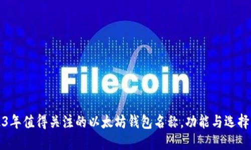 2023年值得关注的以太坊钱包名称，功能与选择指南