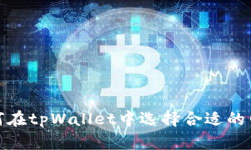 如何在tpWallet中选择合适的网络