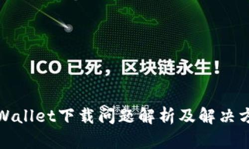 tpWallet下载问题解析及解决方法