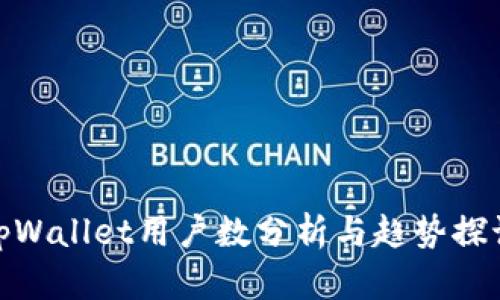 tpWallet用户数分析与趋势探讨