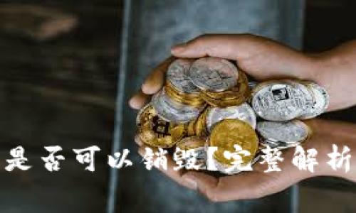 : TP钱包创建后是否可以销毁？完整解析与常见问题解答