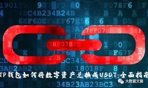 TP钱包如何将数字资产兑换成USDT：全面指南