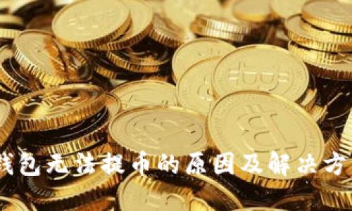 USDT钱包无法提币的原因及解决方法详解