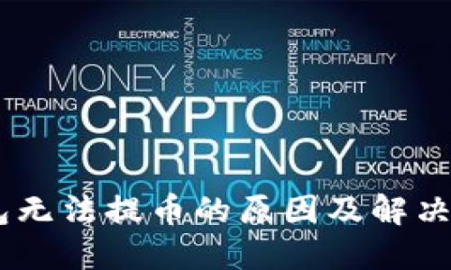 USDT钱包无法提币的原因及解决方法详解