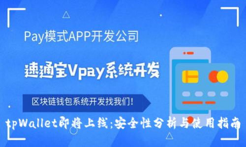 tpWallet即将上线：安全性分析与使用指南