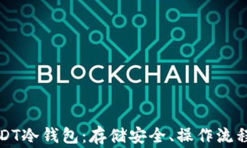 
全面解析USDT冷钱包：存储安全、操作流程与常见问题