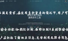      无限币钱包TP - 加密货币安全存储与交易的完