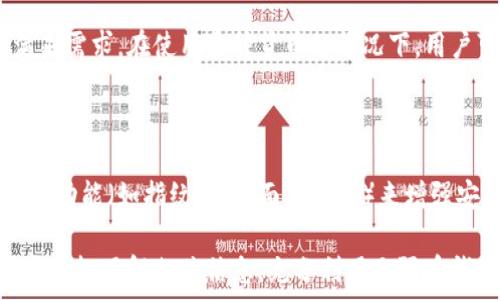   
   无限币钱包TP - 加密货币安全存储与交易的完美选择  / 

关键词  
 guanjianci  无限币, 钱包, 加密货币, 储存, 交易  /guanjianci 

---

随着加密货币的兴起，越来越多的人开始关注数字资产的存储及其安全性。在这其中，无限币（Infinity Coin）作为一种相对较新的加密货币，其钱包选择亦变得尤为重要。无限币钱包TP（Infinity Coin Wallet TP）便是一个受到用户信赖的数字货币储存与交易平台。本文将深入探讨无限币钱包TP的功能、优势，以及如何高效使用这一工具来保护您的加密货币资产。

无限币钱包TP的功能与特点

无限币钱包TP的首要功能是为用户提供一个安全、便捷的方式来存储和管理他们的无限币。其特点包括：

1. **多重安全措施**: 无限币钱包TP采用多重加密技术，确保用户的资产安全。每个钱包都使用强加密算法，用户的私钥存储在本地设备中，不会被服务器或任何第三方访问。

2. **用户友好的界面**: 钱包的用户界面设计简单明了，适合各种层次的用户。即使是新手用户，也能快速上手，完成存取款操作。

3. **快速交易**: 无限币钱包TP提供快速交易的功能，用户可以在几秒钟内完成无限币的转账与收款，这极大地提高了交易的效率。

4. **跨平台支持**: 钱包支持多种操作系统，包括Windows、Mac、Linux和移动平台（iOS和Android），这使得用户可以随时随地访问他们的资产。

5. **交易记录管理**: 钱包提供详细的交易记录，用户可以轻松查看每一笔交易的时间、金额及状态，从而更好地管理他们的投资。

如何使用无限币钱包TP

使用无限币钱包TP并不复杂，以下是操作步骤：

1. **下载与安装**: 用户首先需要访问无限币官方网站，下载适合其操作系统的钱包软件。安装后，按照提示完成初始设置。

2. **创建钱包**: 在首次启动时，用户需要创建一个新的钱包。这里需要设置一个强密码，并备份生成的助记词，以确保在遗忘密码时能够恢复账户。

3. **存入无限币**: 通过钱包生成的地址，用户可以向其钱包地址转入无限币。这一步骤可以通过其他交易所或用户之间的转账完成。

4. **执行交易**: 用户可以随时向其他钱包地址发送无限币，亦可查看交易记录，确保资金安全。

5. **定期备份**: 最后，建议用户定期备份其钱包数据，确保在数据丢失时可以方便恢复。

使用无限币钱包TP的安全性分析

虽然无限币钱包TP提供了多重安全措施，但用户依然需要重视日常使用的安全性，以进一步保护个人数字资产：

1. **启用双重认证**: 如果钱包提供双重认证功能，用户应务必启用。这一额外的安全措施将大大降低账户被黑客攻击的风险。

2. **保持软件更新**: 定期检查钱包软件的更新版本，以确保使用最新的安全补丁和功能。官方会定期发布补丁来修复已知漏洞。

3. **防范网络钓鱼**: 用户应保持警惕，避免点击可疑的链接或输入个人信息到未知的网站。只能在官方网站和受信任的平台上进行交易。

4. **及时备份**: 如果用户忘记了钱包密码，而助记词又没有保存好，将极可能导致资金无法找回。因此，定期备份并妥善保存助记词至关重要。

无限币未来发展的潜力分析

无限币在加密货币市场中的地位正逐渐上升，未来的发展潜力也备受关注：

1. **市场接受度**: 随着更多商业机构开始接受加密货币作为支付手段，无限币的实际用途和接受度也将不断提高。这将吸引更多用户使用无限币钱包，促进其用户基础的扩大。

2. **技术创新**: 无限币团队致力于持续的技术创新，以增强区块链技术的功能和性能。技术的进步将可能提高无限币的交易效率，并降低交易费用。

3. **生态系统建设**: 无限币正在探索建立更多的合作伙伴关系，构建一个多元化的生态系统，用于支持区块链应用的发展。这一趋势将促进无限币和无限币钱包TP更为广泛的应用场景。

常见问题解答

h41. 无限币钱包TP如何确保用户资产的安全性？/h4

无限币钱包TP使用多重安全措施来确保用户资产的安全。这包括采用强加密算法来保护用户的私钥，确保它们不会被未经授权的第三方访问。此外，钱包还支持双重认证，用户在进行敏感操作时需要提供额外的认证信息，进一步降低了安全风险。用户的数据是在本地设备上加密存储，而不是上传到云端，这样减少了数据被泄露的可能性。

h42. 无限币钱包TP如何进行资产的互转？/h4

用户在无限币钱包TP中可以通过生成的接收地址向自己或者他人的钱包转入无限币。在进行转账操作时，用户只需输入对方钱包地址、转账金额并确认即可。系统会实时生成交易记录，确保用户可以查看所有的交易活动。这种即时且无需中介的转账方式是无限币钱包TP的一大特色。

h43. 如何处理丢失访问权限的问题？/h4

在无限币钱包TP中，用户在创建钱包时会生成助记词，保存助记词是恢复钱包的关键。如果用户忘记了密码，通过输入正确的助记词，将能够恢复钱包访问权限。因此，强烈建议用户将助记词保存在安全的地方，确保其隐私和安全。如果遗忘了助记词，则可能无法恢复资产。

h44. 无限币钱包TP是否支持多种加密货币？/h4

目前，无限币钱包TP主要集中在无限币的存储和交易，但未来可能会考虑支持更多种类的加密货币。用户在选择钱包时应确认该钱包提供的货币种类，确保其可以满足需求。在使用多种货币的情况下，用户可能需要使用不同的钱包以支持多币种管理。

h45. 无限币钱包TP的手机应用是否安全？/h4

无限币钱包TP的手机应用同样采用了强加密措施，并且与桌面版本具有相同的安全性设计。用户在使用手机应用时应通过应用商店下载官方版本，并开启设备的安全功能（如指纹识别、面部识别）来增强安全性。保持手机系统和应用的最新版本也是确保安全的重要环节。

总之，无限币钱包TP是一个兼具安全性与便捷性的平台，适合各种层次的用户。随着加密货币市场的不断发展，无限币及它的官方钱包都有着广阔的发展前景。用户应积极了解相关信息，充分利用无限币钱包TP来管理他们的数字资产，从而实现安全高效的投资体验。