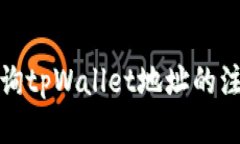 如何查询tpWallet地址的注册时间