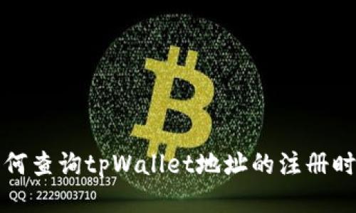 如何查询tpWallet地址的注册时间