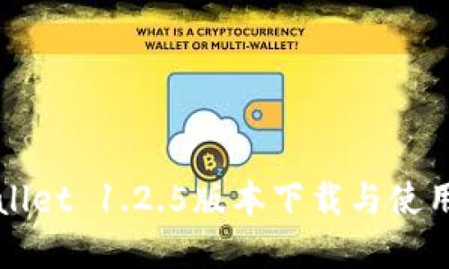 tpWallet 1.2.5版本下载与使用指南