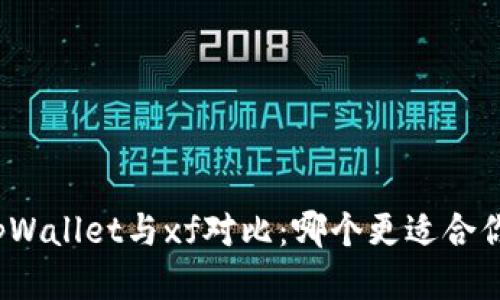 tpWallet与xf对比：哪个更适合你？