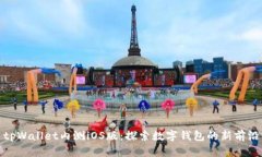 tpWallet内测iOS版：探索数字钱包的新前沿