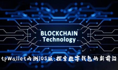 tpWallet内测iOS版：探索数字钱包的新前沿