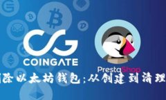 如何安全删除以太坊钱包：从创建到清理的全面