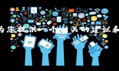 由于您请求的内容可能涉及复杂的金融和技术信息，我会为您提供一个相关的建议和关键词，并在下面做一个简要概述来引导您理解这一主题。


以太坊钱包自动增加币数量揭秘：加密资产管理的新趋势