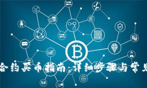 tpWallet合约买币指南：详细步骤与常见问题解答