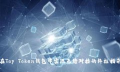 在Top Token钱包中实现无缝对接的终极指南