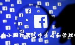 如何在小狐狸钱包中查看和管理USDT