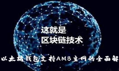 : 以太坊钱包支持AMB主网的全面解读