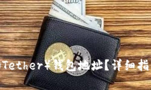  如何获取泰达币（Tether）钱包地址？详细指南与常见问题解答