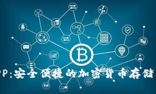 TRX钱包APP：安全便捷的加密货币存储与管理工具