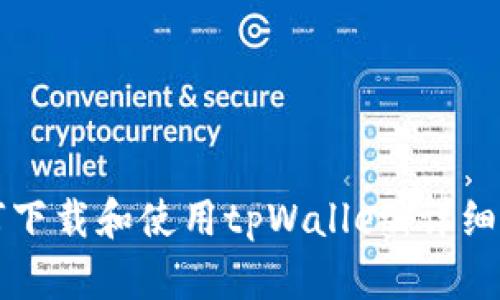 如何下载和使用tpWallet：详细指南