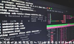 ```xml如何将以太坊钱包引入TP（交易平台）详细指