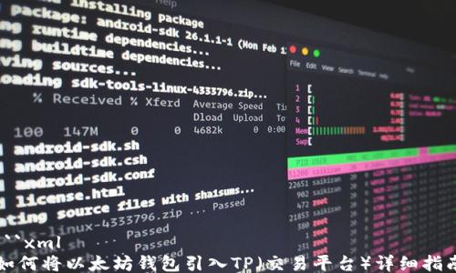 
```xml
如何将以太坊钱包引入TP（交易平台）详细指南