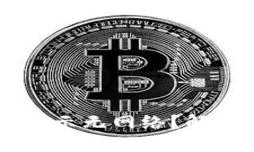 思考一个的

打开tpWallet为什么显示无网络？解决方案与常见问题解析