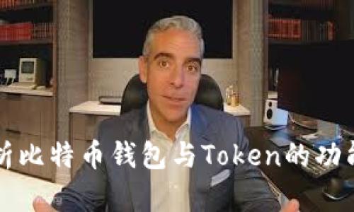 全面解析比特币钱包与Token的功能与应用