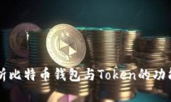 全面解析比特币钱包与Token的功能与应用