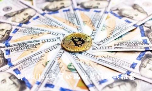 tpWallet上可以玩的热门游戏推荐