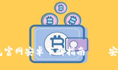 USDT钱包官网安卓下载指南 – 安全最优选