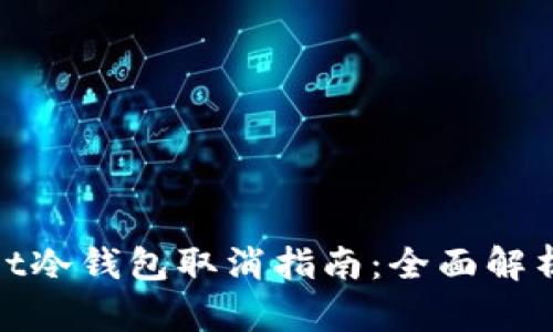 tpWallet冷钱包取消指南：全面解析与步骤