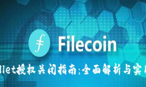 :
tpWallet授权关闭指南：全面解析与实用技巧