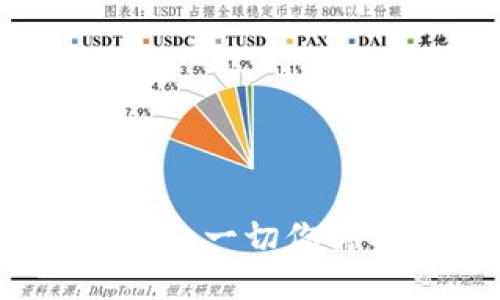 比特币钱包地址绑定：一切你需要知道的详细指南