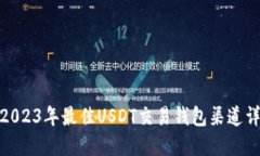 : 2023年最佳USDT交易钱包渠道详解